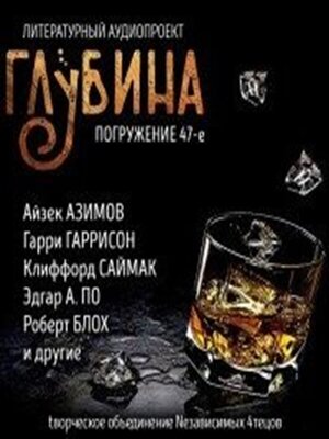 cover image of Глубина. Погружение 47-е